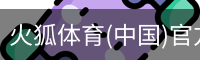 火狐体育